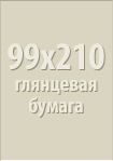 99x210 глянцевая бумага