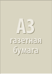 A3 газетная бумага