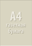 A4 газетная бумага