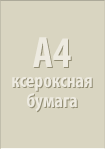 A4 ксероксная бумага