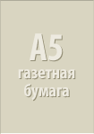 A5 газетная бумага