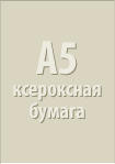 A5 ксероксная бумага