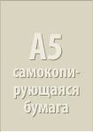 A5 самокопирующаяся бумага