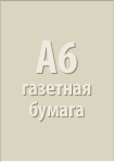 A6 газетная бумага