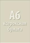 A6 ксероксная бумага
