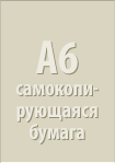 A6 самокопирующаяся бумага