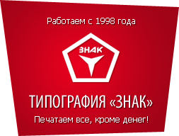 Типография Знак
