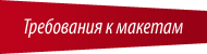 Требования к макетам
