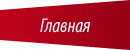 Главная