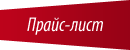 Прайс-лист