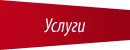 Услуги