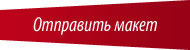 Отправить макет